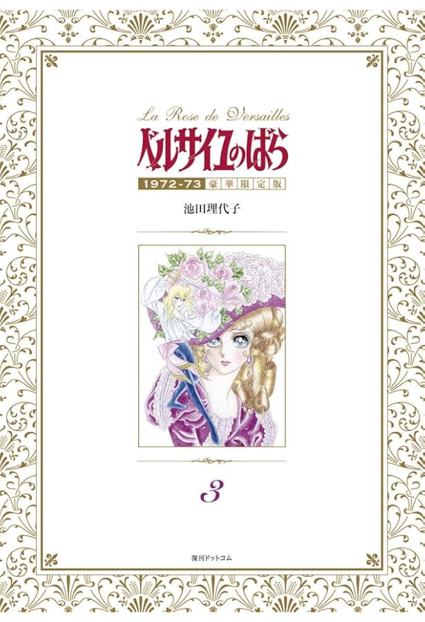Amazon.co.jp: ベルサイユのばら 1972-73 [豪華限定版] 1 : 池田