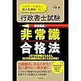 行政書士試験 非常識合格法
