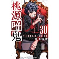 Amazon.co.jp: 桃源暗鬼 26 (26) (少年チャンピオンコミックス) : 漆原