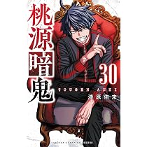Amazon.co.jp: 桃源暗鬼 30 (30) (少年チャンピオン・コミックス