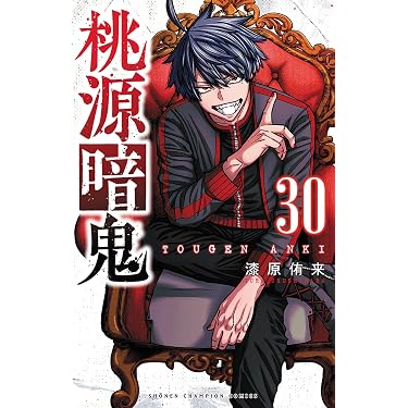 桃源暗鬼　11巻-30巻　シュリンク付き　未開封 桃源暗鬼 11巻-30巻 シュリンク付き 未開封 Amazon.co.jp: 桃源暗鬼 11