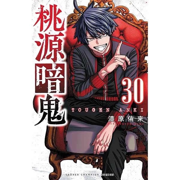 Amazon.co.jp: 桃源暗鬼 28 (28) (少年チャンピオンコミックス) : 漆原