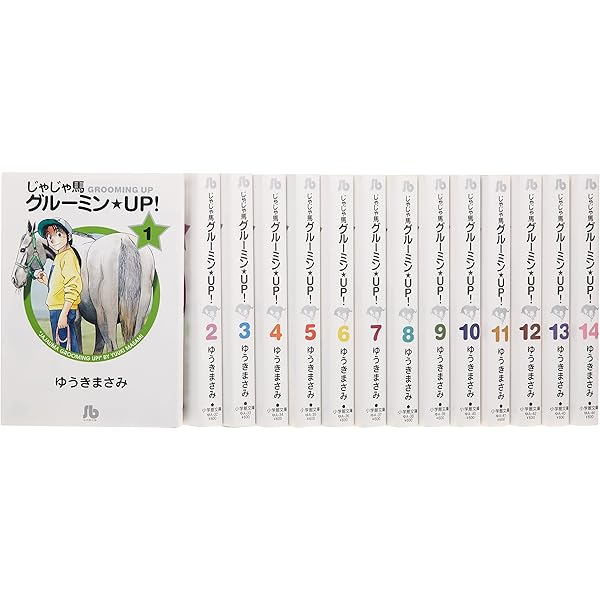 じゃじゃ馬グルーミン☆UP! 全14巻完結(文庫版)(小学館文庫  