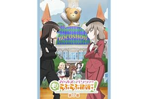 『ガールズ＆パンツァー もっとらぶらぶ作戦です！』第3幕