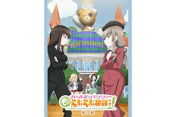 『ガールズ＆パンツァー もっとらぶらぶ作戦です！』第3幕