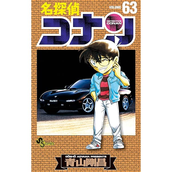 Amazon.co.jp: 名探偵コナン（64） (少年サンデーコミックス) 電子