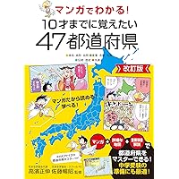 マンガでわかる! 10才までに覚えたい47都道府県 | 高濱 正伸, 佐藤