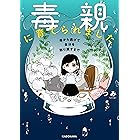 毒親に育てられました　母から逃げて自分を取り戻すまで