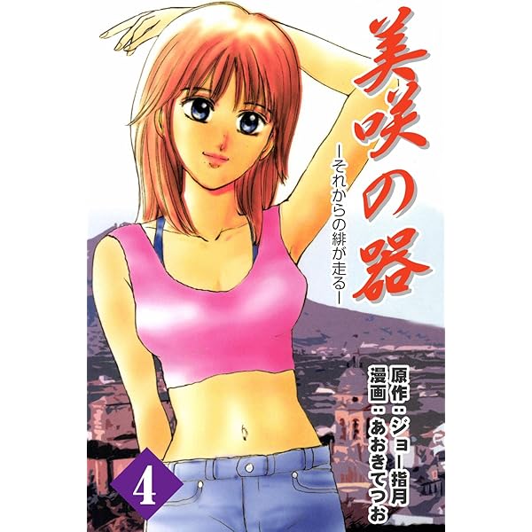 値下げ美品　レア　合計24冊、初版　緋が走る  美咲の器 : それからの緋が走る 美咲の器-それからの緋が走る- 1巻 | ジョー指月, あおきてつお