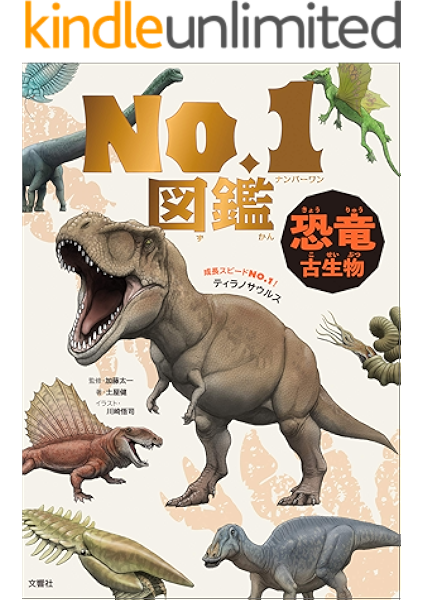 恐竜 古生物 ｎo １図鑑 土屋健 川崎悟司 加藤太一 ノンフィクション 伝記 Kindleストア Amazon