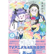 デブとラブと過ちと　10巻セット デブとラブと過ちと！ 10 (プティルコミックス) | ままかり |本 | 通販
