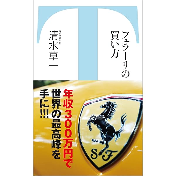 フェラーリの買い方 みなみ文庫 清水草一 スポーツ Kindleストア Amazon