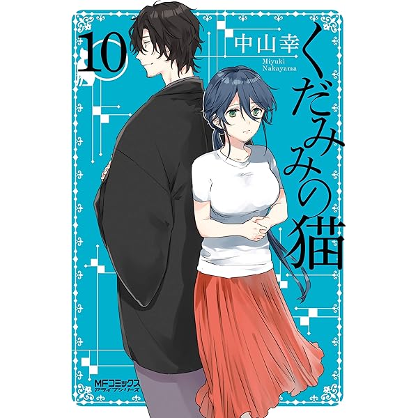 【未開封あり】【初版？】くだみみの猫 1、2、7～9　計5冊 Amazon.co.jp: くだみみの猫 1 (MFコミックス アライブシリーズ