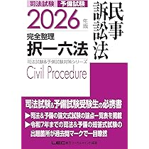 2026年版 司法試験＆予備試験 完全整理択一六法 商法【判例・条文