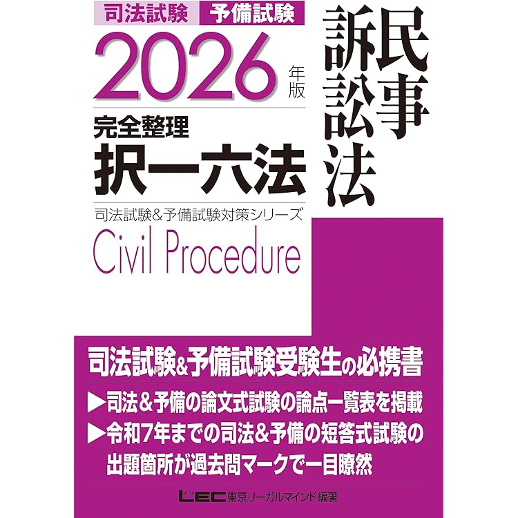 2026年版 司法試験＆予備試験 完全整理択一六法 商法【判例・条文