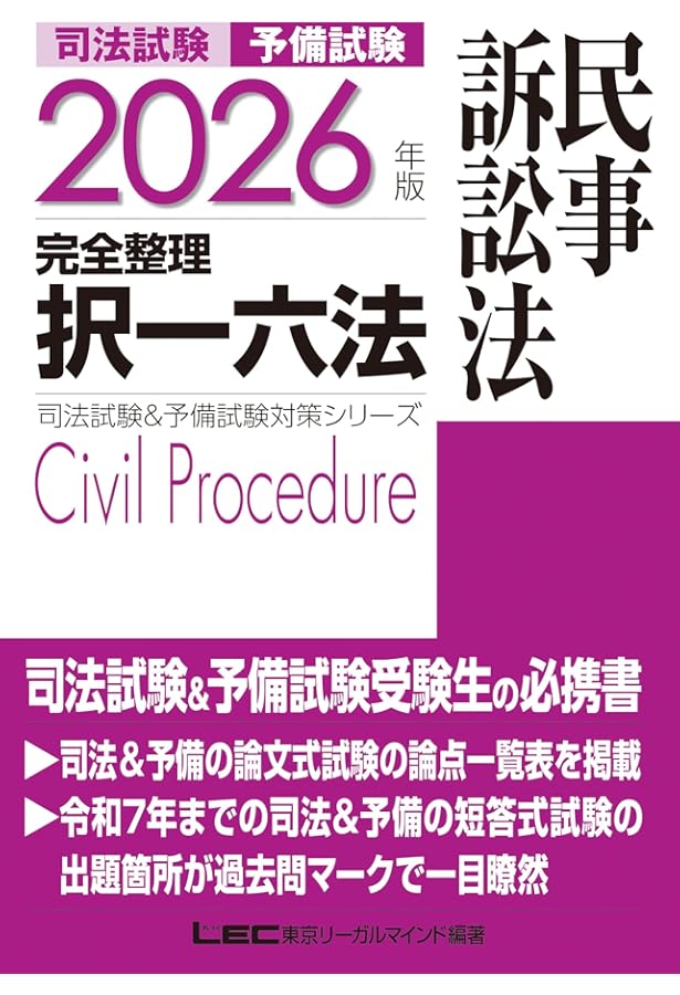 2024年版 司法試験&予備試験 完全整理択一六法 民事訴訟法【逐条型