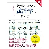 Pythonで学ぶあたらしい統計学の教科書 第2版