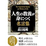 人生の教養が身につく名言集 (単行本)