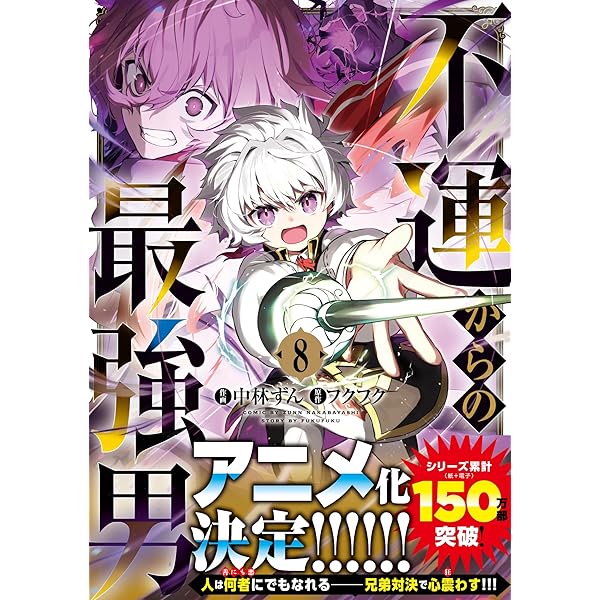 不運からの最強男 1 (グラストCOMICS) | 中林 ずん |本 | 通販 | Amazon