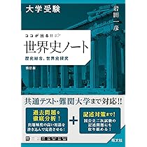 大学受験 ココが出る!! 日本史ノート 歴史総合，日本史探究 五訂