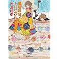 夏期限定トロピカルパフェ事件 (創元推理文庫)