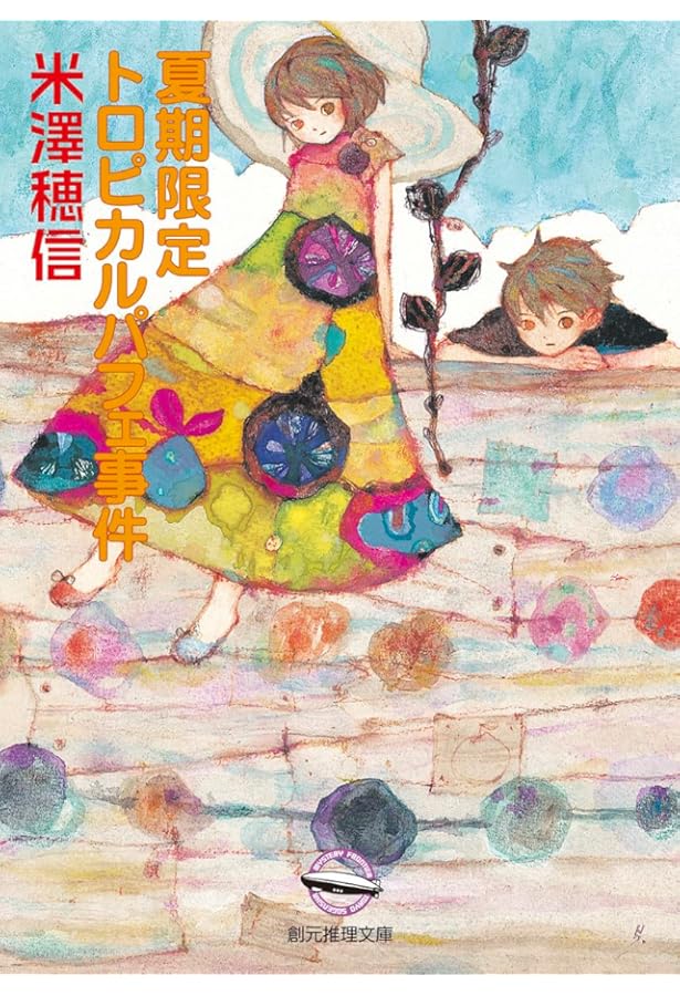 春期限定いちごタルト事件 | 米澤 穂信 |本 | 通販 | Amazon