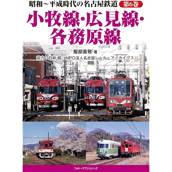 Amazon.co.jp: 昭和~平成時代の名古屋鉄道 第7巻 瀬戸線 : 服部 重敬: 本
