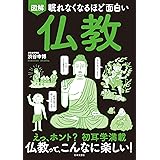 眠れなくなるほど面白い 図解 仏教