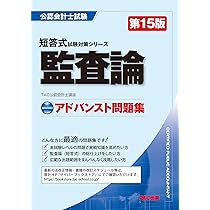 公認会計士 ベーシック問題集 監査論 第15版 [短答式試験対策