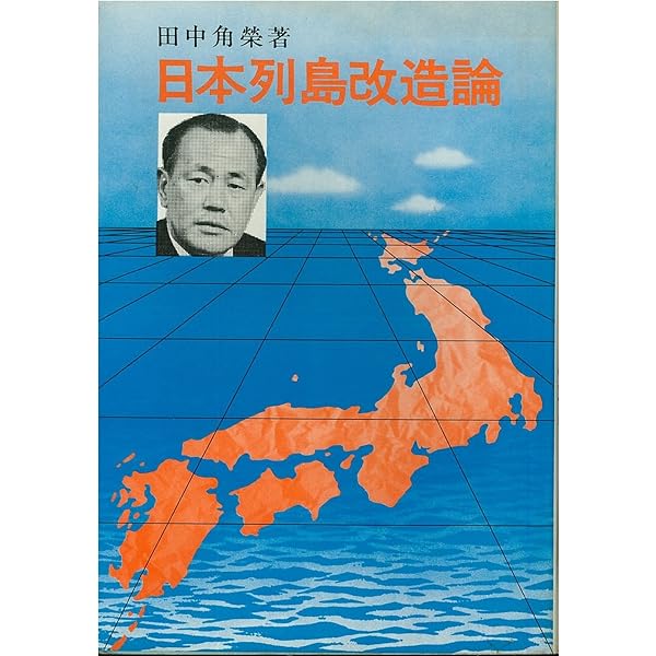 復刻版 日本列島改造論 | 田中角榮 |本 | 通販 | Amazon