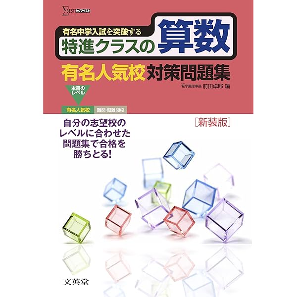 特進クラスの理科 有名人気校対策問題集 新装版 (特進クラス