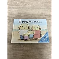 【中古】 象の背中 ２/新潮社/秋元康 象の背中 (扶桑社文庫 あ 11-1) 秋元 康 中古 9784594054540