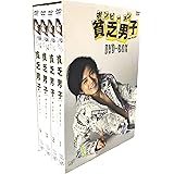 貧乏男子 [DVD]