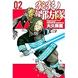炎炎ノ消防隊（２） (週刊少年マガジンコミックス)