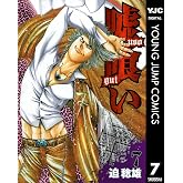嘘喰い 7 (ヤングジャンプコミックスDIGITAL)