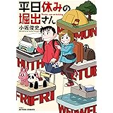 平日休みの堀出さん (アクションコミックス)