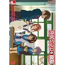 Amazon.co.jp: 涼宮ハルヒの憂鬱 5.428571 (第4巻) [DVD] : 平野綾