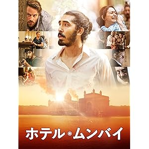 ホテル・ムンバイ(吹替版)