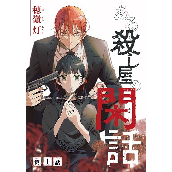 ある殺し屋の閑話［1話売り］ 第4話 (花とゆめコミックス) | 穂嶺灯