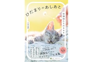 ひだまりのあしあと 保護猫たちのキセキ