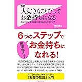 大好きなことをしてお金持ちになる Forest2545新書