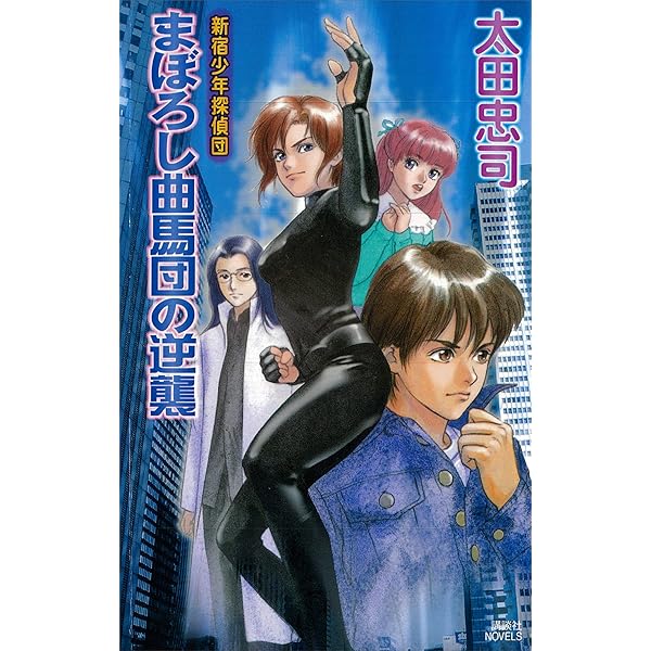 レア☆希少☆新品未開封☆新宿少年探偵団 3点セット 初回生産限定盤 Amazon.co.jp: 美少年探偵団 きみだけに光かがやく暗黒星 (講談社