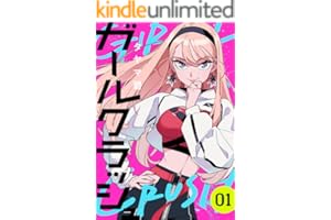 ガールクラッシュ 1巻 (コミックニコラ)