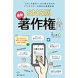 SNS別 最新 著作権入門: 「これって違法!?」の心配が消える ITリテラシーを高める基礎知識