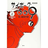 サイボーグ009 = CYBORG 009 : カラー完全版 1965-68 … Amazon.com: サイボーグ009 [カラー完全版] 1965-68 サイボーグ