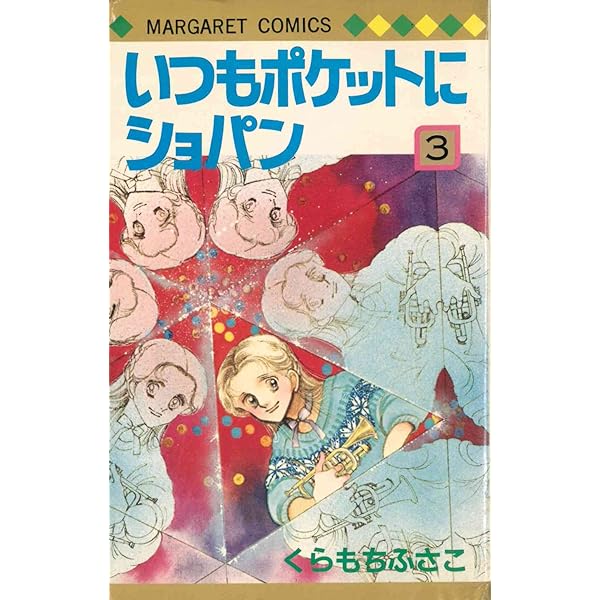 いつもポケットにショパン 全5巻セット 全巻初版本 Amazon.co.jp: いつもポケットにショパン コミック 全5巻完結