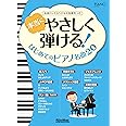 本当にやさしく弾ける! はじめてのピアノ名曲20 全曲ドレミふりがな&指番号つき (ピアノスタイル)
