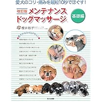 ドッグ・マッサージ 治癒から日常の健康維持、リラクセーション