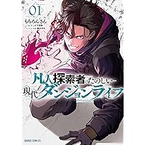 凡人探索者のたのしい現代ダンジョンライフ　ブックレット 凡人探索者のたのしい現代ダンジョンライフ 1 (ガルドコミックス
