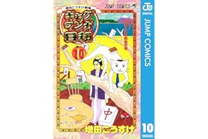 増田こうすけ劇場 ギャグマンガ日和 10 (ジャンプコミックスDIGITAL)